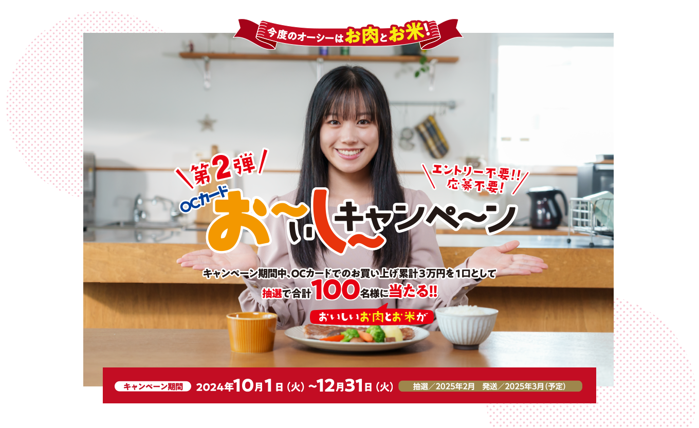 OCカード お～ぃし～キャンペ～ン OCカードでのお買い上げ累計3万円を1口として、抽選で合計100名様においしいお肉とお米が当たる!!