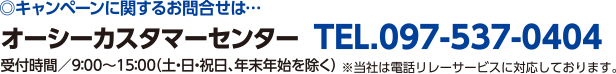 オーシーカスタマーセンター　TEL.097-537-0404